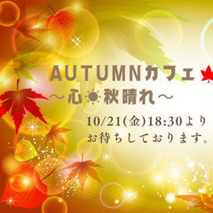 【10/21】AUTUMNカフェ～心☀️秋晴れ～