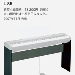 ヤマハ　キーボードスタンド　L-85S 譲ります