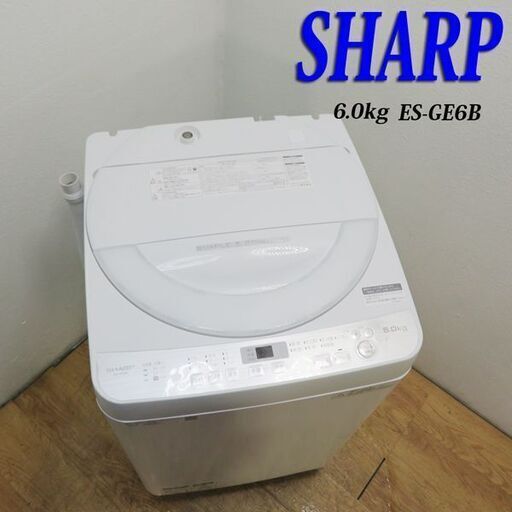 配達設置無料！ SHARP 6.0kg 中容量 洗濯機 省水量タイプ JS04