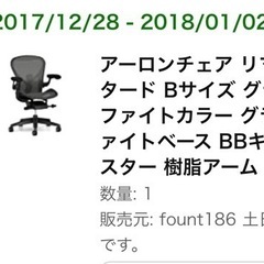 アーロンチェア　リマスターbサイズ