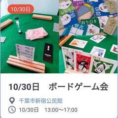 【初心者歓迎】10/30日　千葉市新宿公民館でボードゲーム会