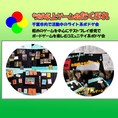 【初心者歓迎】10/30日　千葉市新宿公民館でボードゲーム会 - メンバー募集