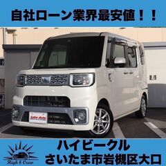 自社ローン業界最安値！！ウェイク X SA