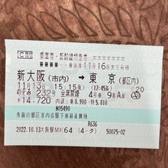 大阪ー東京　新幹線指定席