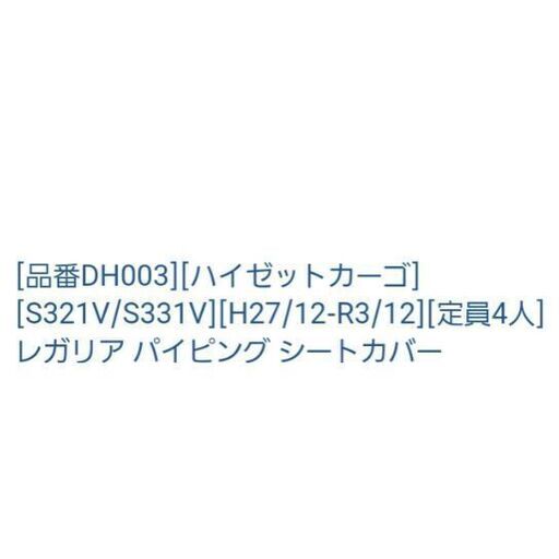 新品☆レガリア ハイゼットカーゴ シートカバー 【公式通販】