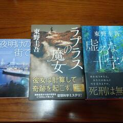 お取引き決まりました！東野圭吾、ラプラスの魔女、虚ろな十字架、夜...