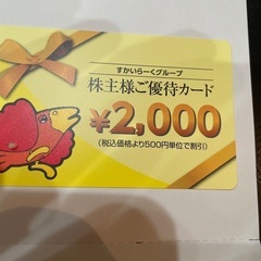 すかいらーく2000円カード