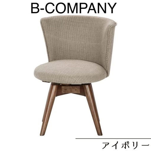 超美品 B-COMPANY ダイニングチェア 回転式ダイニングチェアー