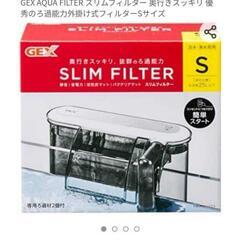 GEX ジェックス SLIM FILTER スリムフィルター S...