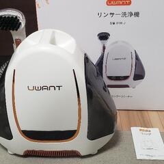 【ネット決済】美品 UWANT リンサー洗浄機(掃除機)