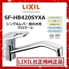 【交換費用込み】LIXILのシングルレバー