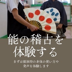 お試しレッスン 🎌能楽🎌5月スタート日本の古典芸能を体験する＠高円寺 - 杉並区