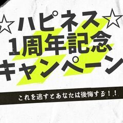 〜ハピネス　1周年記念キャンペーン開催〜