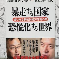 暴走する国家恐慌化する世界 : 迫り来る新統制経済体制の罠