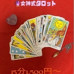 女神式🔮タロット鑑定