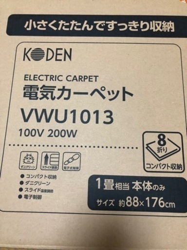 決まりました。ホットカーペット