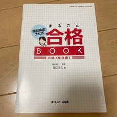 簿記3級まるごと合格BOOK