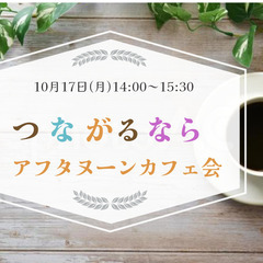 【【40代以上女性限定】10月17日(月)14:00～つながるな...