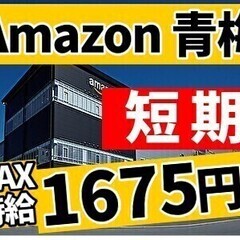 【勤務地：青梅市】☆短期☆MAX時給1675円!!☆週3～☆全額...