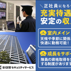 【タワーマンション】経験不問で正社員採用★充実した待遇と安定した...