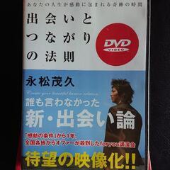 【DVD】永松茂久 「出会いとつながりの法則」