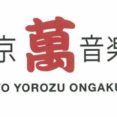 葛飾区で活動を始めた吹奏楽団です。一緒に楽しく音楽を作って行きま...