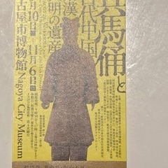 名古屋市博物館　兵馬俑特別展