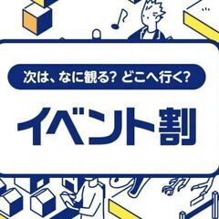 「イベント割」が適用できる大阪パーティーイベントならおものみ関西...