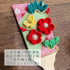 つまみ細工特別講座  お正月飾りの羽子板『松竹梅と蝶』