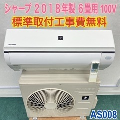 標準取付無料＊安心の1年保証＊シャープ 2018年製 6畳