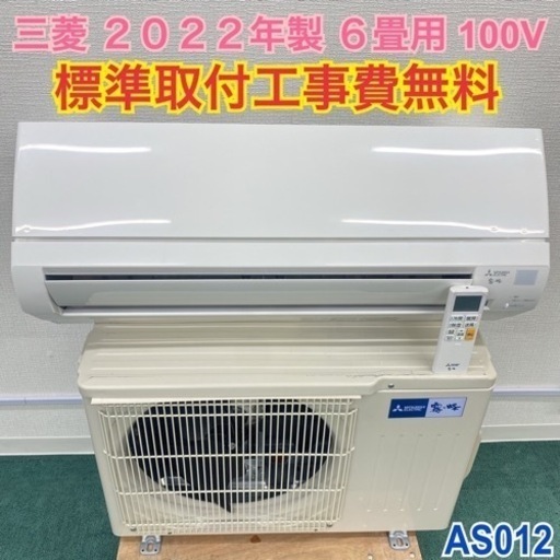 ＊標準取付無料＊安心の1年保証＊三菱 2022年製 6畳用＊AS012