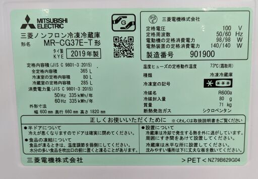 MITSUBISHI 3ドア冷蔵庫 MR-CG37E-T 2019年　ag-kd086