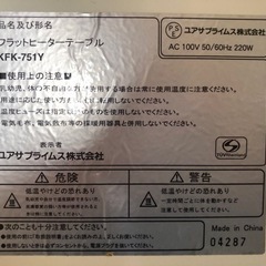 【リサイクルサービス八光　田上店】ユアサプライム株式会社　フラットヒーターテーブル　KFK-751Y