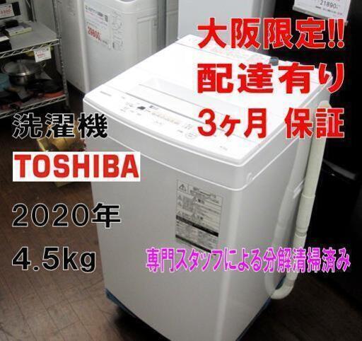 3か月間保証☆配達有り！東芝 全自動 洗濯機 4,5㎏ 2020年製 洗浄済み！