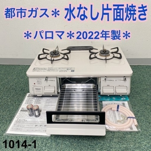 【ご来店限定】＊パロマ 都市ガスコンロ 2022年製＊1014-1