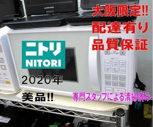 3か月間保証☆配達有り！7300円(税別）ニトリ オーブンレンジ 2020年製