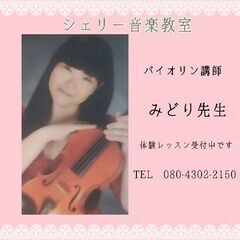 シェリー音楽教室　バイオリンコース開講♪加古川市バイオリン教室　...