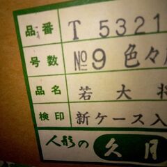 五月人形　久月