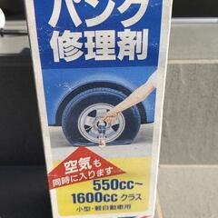 新品　タイヤパンク用修理剤
