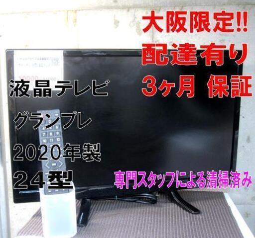 3か月間保証☆配達有り！グランプレ 24型 液晶テレビ 2020年製 リモコン付き