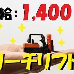 時給1,400円！リフトマン大募集