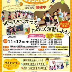 大人気のキッズ運動教室‐バルシューレ- 令和４年１１月１２日（土）開催