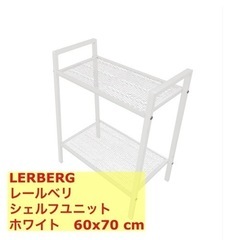 《IKEA》LERBERG レールベリ シェルフユニット, ホワイト