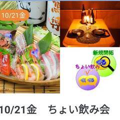 10/21金　ちょい飲み会（食事会サークルぐるーむ）