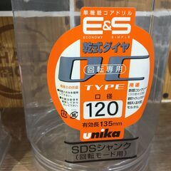 ユニカ　120　コアドリル　未使用　【ハンズクラフト宜野湾店】