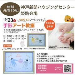 【先着30組無料】 ハロウィンの手形アートを作ろう！神戸新聞ハウ...
