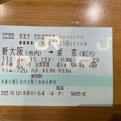 大阪ー東京　新幹線指定席（変更可）　11月13日まで