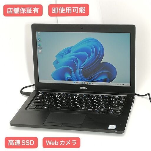 保証付 高速SSD Wi-Fi有 12.5型 ノートパソコン DELL Latitude 5280 中古良品 第7世代 Core i5 8GB 無線 カメラ Windows11 Office