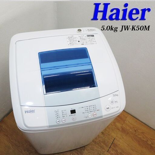 配達設置無料！ Haier  ハイアール  全自動電気洗濯機　洗濯容量　5.0kg CS09