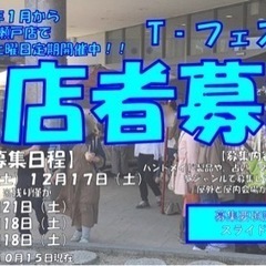 【愛知県出店者様募集】毎月第3土曜日定期開催『T-フェスタ』 